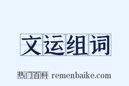 文运组词是什么意思的图片